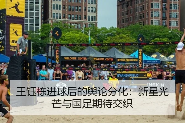 王钰栋进球后的舆论分化：新星光芒与国足期待交织