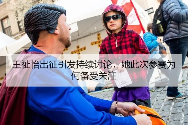 王祉怡出征引发持续讨论，她此次参赛为何备受关注